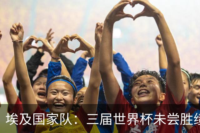 埃及国家队：三届世界杯未尝胜绩，这次能否打破宿命？