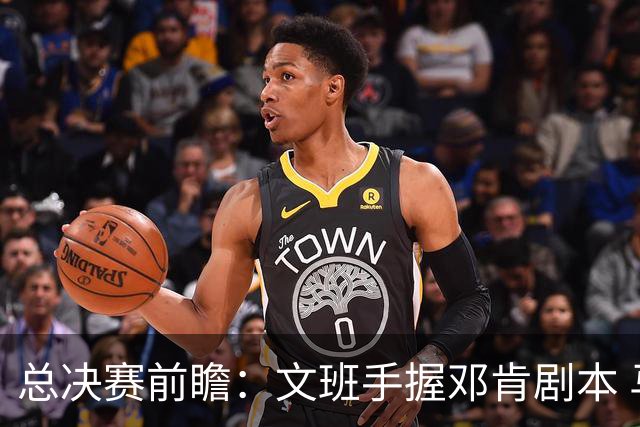 总决赛前瞻：文班手握邓肯剧本 马刺能开启新时代吗？