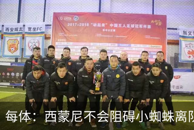 每体：西蒙尼不会阻碍小蜘蛛离队，他不会强留心不在马竞的球员