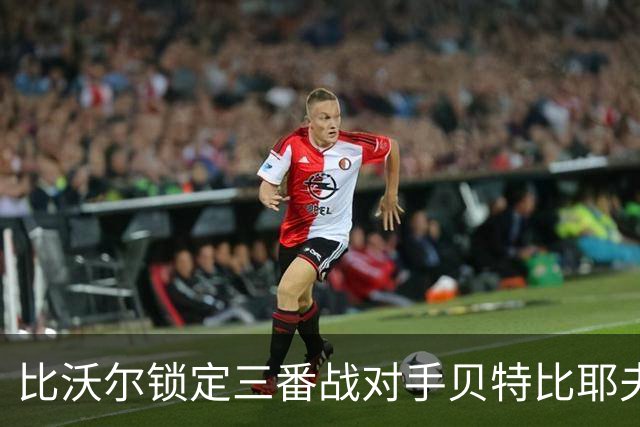 比沃尔锁定三番战对手贝特比耶夫，本纳维德兹交锋计划疑似搁浅