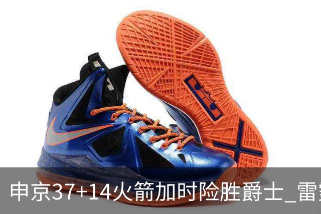 申京37+14火箭加时险胜爵士 雷霆逆转胜森林狼