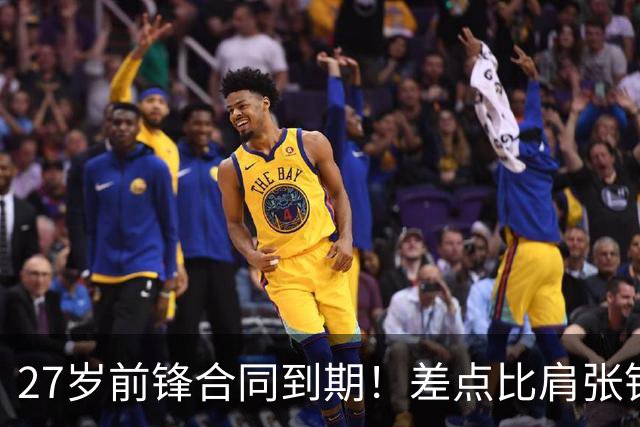 27岁前锋合同到期！差点比肩张镇麟，续约拿顶薪，CBA豪门不放人