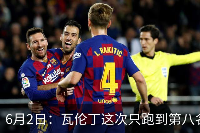 6月2日：瓦伦丁这次只跑到第八名不是状态不好或操作失误