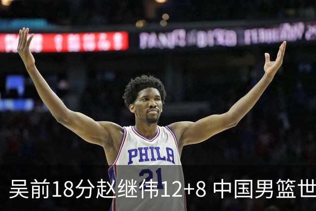 吴前18分赵继伟12+8 中国男篮世预赛力克伊朗