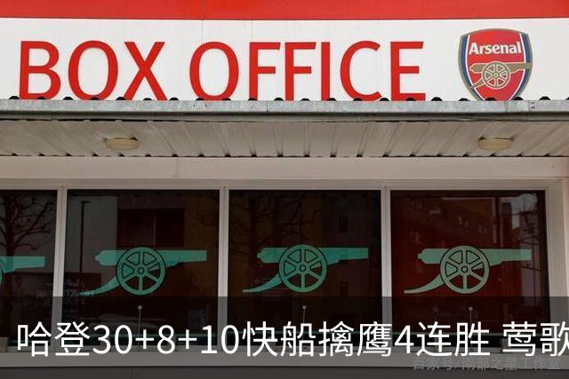 哈登30+8+10快船擒鹰4连胜 莺歌41分鹈鹕屠龙