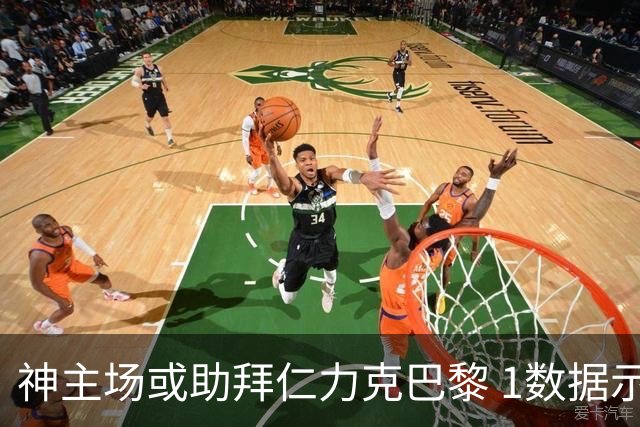 神主场或助拜仁力克巴黎 1数据示本场无平局？